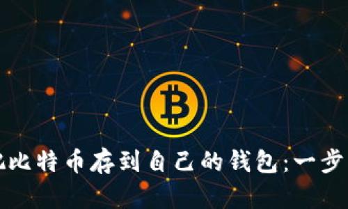 怎么把比特币存到自己的钱包：一步步详解