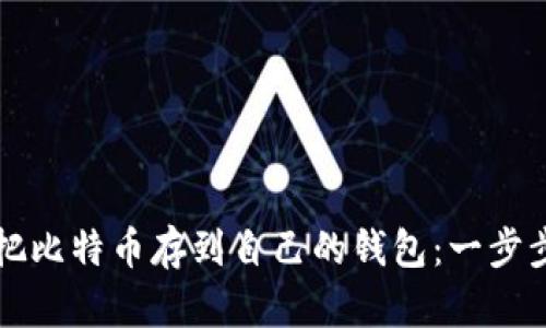怎么把比特币存到自己的钱包：一步步详解