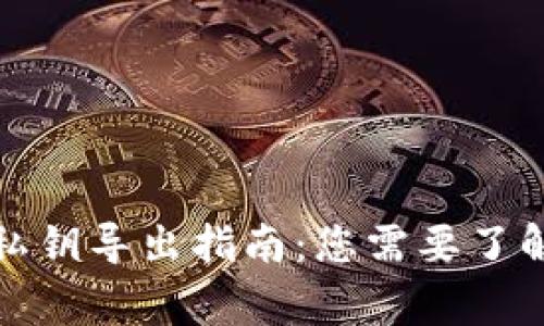 TP钱包私钥导出指南：您需要了解的事项