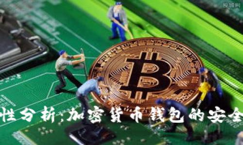 与关键词

TP钱包转账透明性分析：加密货币钱包的安全性与隐私性探讨