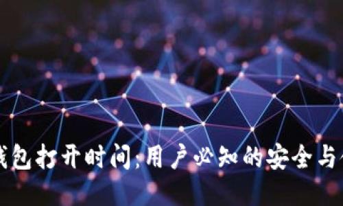 艾达币钱包打开时间：用户必知的安全与使用指南