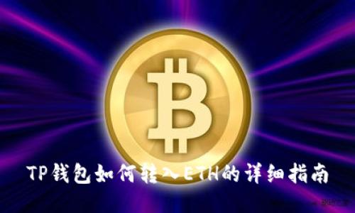 TP钱包如何转入ETH的详细指南