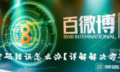 比特币钱包密码错误怎么办？详解解决方案与防范措施