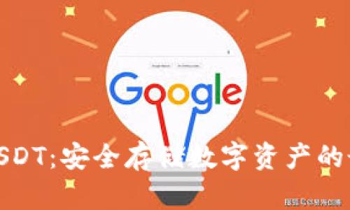 冷钱包USDT：安全存储数字资产的最佳选择