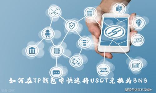 如何在TP钱包中快速将USDT兑换为BNB