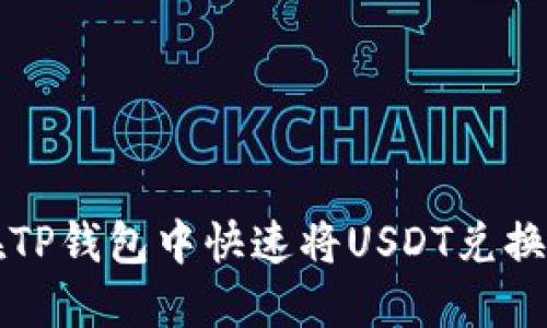 如何在TP钱包中快速将USDT兑换为BNB