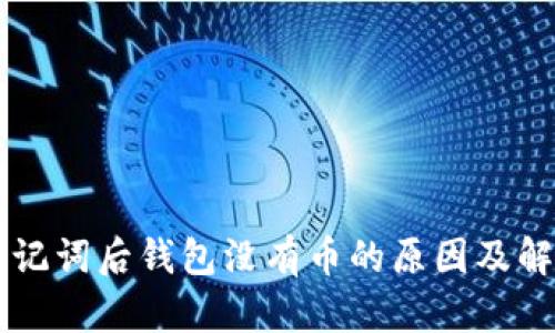 导入助记词后钱包没有币的原因及解决方法