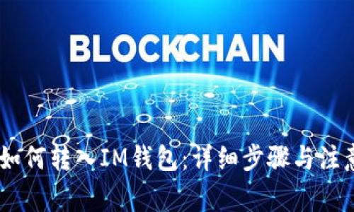 USDT如何转入IM钱包：详细步骤与注意事项