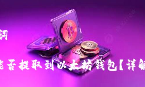 与关键词

EOS币能否提取到以太坊钱包？详解与攻略