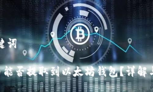与关键词

EOS币能否提取到以太坊钱包？详解与攻略