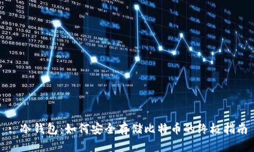 : 冷钱包：如何安全存储比特币的终极指南