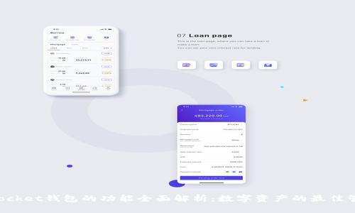 TokenPocket钱包的功能全面解析：数字资产的最佳管理工具