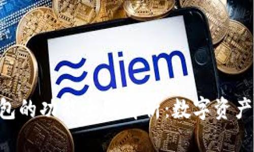 TokenPocket钱包的功能全面解析：数字资产的最佳管理工具