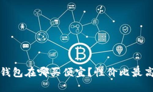 比特币硬件钱包在哪买便宜？性价比最高的购买攻略