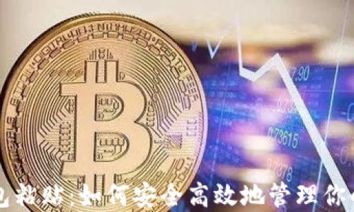 
比特币钱包粘贴：如何安全高效地管理你的数字资产