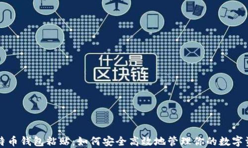
比特币钱包粘贴：如何安全高效地管理你的数字资产