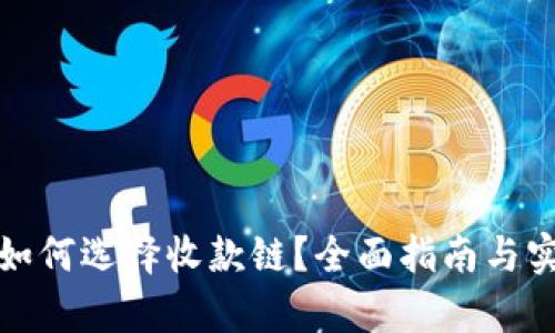 tp钱包如何选择收款链？全面指南与实用技巧