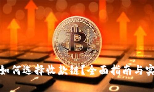 tp钱包如何选择收款链？全面指南与实用技巧