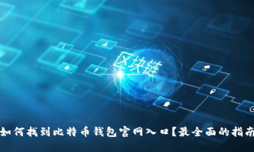 如何找到比特币钱包官网入口？最全面的指南
