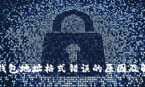 比特币钱包地址格式错误的原因及解决方案