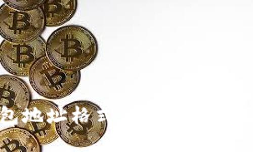比特币钱包地址格式错误的原因及解决方案