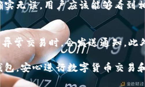   TP钱包显示获取代币列表失败的解决办法 / 

 guanjianci TP钱包, 获取代币列表失败, 钱包代币问题, 代币管理 /guanjianci 

在数字货币发展的过程中，传统的钱包管理方式逐渐无法满足用户的需求，许多用户转向了专门的数字货币钱包应用，比如TP钱包。TP钱包在用户中享有良好的声誉，但在使用过程中，也难免遇到一些问题。其中，获取代币列表失败的问题时常困扰用户，影响他们的交易和资产管理。本文将深入探讨该问题的成因及解决方法，并提供一些相关的常见问题解答，以帮助用户更好地使用TP钱包。

获取代币列表失败的原因

TP钱包获取代币列表失败的原因主要可归纳为以下几种：

1. **网络连接问题**：TP钱包需要通过网络请求服务器来获取代币信息，如果用户的网络信号不稳定或者出现中断，就可能导致调用服务失败。解决这一问题的方法包括确保Wi-Fi或者移动网络信号良好，在更换网络后重新尝试获取代币列表。

2. **服务器故障**：有时TP钱包的服务器可能会因维护或者故障而无法响应用户的请求。此时，用户可以通过官方社交媒体渠道或者社区论坛确认服务器状态，同时可以等待一段时间后再尝试。

3. **钱包版本问题**：如果用户的TP钱包版本过旧，可能会出现与服务器的兼容性问题。这时，用户应及时更新到最新版本，通常最新版本会修复已知的bug和兼容性问题。

4. **API接口错误**：TP钱包通过一系列API接口与区块链互动，如果API存在错误也会导致获取代币列表失败。开发团队需尽快修复API的问题以确保用户正常使用。

5. **代币合约问题**：在某些情况下，用户想要查看的代币可能存在合约问题，导致钱包无法识别或获取相应的代币信息。用户在添加代币时应确保合约地址的准确性。

解决获取代币列表失败的方法

用户在面对TP钱包获取代币列表失败的情况时，可以通过以下几个方法解决：

1. **检查网络连接**：确保设备连接到稳定的网络，用户可以尝试切换Wi-Fi到数据网络，或者重启路由器修复网络问题。

2. **重启应用**：有时，简单的重启应用可以解决临时的故障。用户可以选择退出TP钱包，然后重新进入尝试获取代币列表。

3. **更新版本**：通过应用商店检查TP钱包的更新，确保使用最新版本。用户可以开启自动更新功能，时刻保持应用最新状态。

4. **联系客服**：若以上方法无效，用户可以联系TP钱包的客服，提供具体的错误信息，客服团队会针对性地给出解决方案。

5. **了解社区动态**：用户可以加入TP钱包的社区或论坛，了解其他用户的反馈和解决方案，有时其他用户也会分享有效的方法。

常见问题解答

h41. 如何检查我是否有网络连接问题？/h4
首先，用户可以尝试在设备上打开其他应用程序，如浏览器或社交媒体，查看是否能够正常使用。如果这些应用也无法连接网络，说明可能存在网络问题。此时可以尝试重启路由器，检查Wi-Fi信号强度，或使用手机数据来确认。如果即使数据连接也无法访问互联网，联系网络服务提供商会是更佳选择。

h42. TP钱包的更新频率是怎样的？/h4
TP钱包的更新频率通常依赖于其开发团队针对用户反馈和市场需求来进行相应的版本更新。一般来说，开发团队会定期进行版本更新，这些更新通常会解决用户之前反馈的问题和增加新的功能。用户可以在设备的应用商店中订阅TP钱包的更新消息，确保不会错过任何新版本的发布。

h43. 为什么我的代币没法在TP钱包中显示？/h4
代币在TP钱包中未能显示的原因可能有几个方面。首先，确认用户是否已正确添加代币，代币的合约地址、符号及小数点位数都需与区块链上提供的信息完全一致。同时也需确保该代币在TP钱包支持的范围内。若确认无误但仍无法显示，可以尝试更新TP钱包或重新启动应用。

h44. 如何添加新的代币到TP钱包？/h4
在TP钱包添加新代币的步骤相对简单。用户需先找到该代币的合约地址，确保信息无误。然后打开TP钱包，进入“资产”页面，点击“添加代币”选项，在搜索框中输入代币名称，若信息确实无误，用户应该能够看到相关代币，点击添加即可。不论如何，为了避免出现问题，用户在添加前最好进行彻底的合约地址查证。

h45. TP钱包的安全性怎样？/h4
TP钱包的安全性主要体现在其私钥管理措施和多重安全机制上。对于私钥的存储，TP钱包采用了加密方式，仅用户本人可以访问。在用户使用TP钱包时，建议开启双重认证功能，当有异常交易时，会发送通知。此外，用户在使用TP钱包时，也需定期更改密码和避免使用不明链接、防止钓鱼网站的攻击。同时，记录好助记词并妥善保管也是保障资产安全的重要一步。

通过以上内容，相信用户可以更清楚了解TP钱包获取代币列表失败的原因、解决方法以及相关的问题，对数字货币的使用有更深入的认识和掌握。希望每个用户都能够顺畅使用TP钱包，安心进行数字货币交易和资产管理。