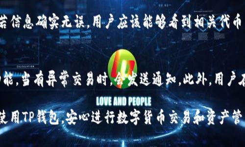   TP钱包显示获取代币列表失败的解决办法 / 

 guanjianci TP钱包, 获取代币列表失败, 钱包代币问题, 代币管理 /guanjianci 

在数字货币发展的过程中，传统的钱包管理方式逐渐无法满足用户的需求，许多用户转向了专门的数字货币钱包应用，比如TP钱包。TP钱包在用户中享有良好的声誉，但在使用过程中，也难免遇到一些问题。其中，获取代币列表失败的问题时常困扰用户，影响他们的交易和资产管理。本文将深入探讨该问题的成因及解决方法，并提供一些相关的常见问题解答，以帮助用户更好地使用TP钱包。

获取代币列表失败的原因

TP钱包获取代币列表失败的原因主要可归纳为以下几种：

1. **网络连接问题**：TP钱包需要通过网络请求服务器来获取代币信息，如果用户的网络信号不稳定或者出现中断，就可能导致调用服务失败。解决这一问题的方法包括确保Wi-Fi或者移动网络信号良好，在更换网络后重新尝试获取代币列表。

2. **服务器故障**：有时TP钱包的服务器可能会因维护或者故障而无法响应用户的请求。此时，用户可以通过官方社交媒体渠道或者社区论坛确认服务器状态，同时可以等待一段时间后再尝试。

3. **钱包版本问题**：如果用户的TP钱包版本过旧，可能会出现与服务器的兼容性问题。这时，用户应及时更新到最新版本，通常最新版本会修复已知的bug和兼容性问题。

4. **API接口错误**：TP钱包通过一系列API接口与区块链互动，如果API存在错误也会导致获取代币列表失败。开发团队需尽快修复API的问题以确保用户正常使用。

5. **代币合约问题**：在某些情况下，用户想要查看的代币可能存在合约问题，导致钱包无法识别或获取相应的代币信息。用户在添加代币时应确保合约地址的准确性。

解决获取代币列表失败的方法

用户在面对TP钱包获取代币列表失败的情况时，可以通过以下几个方法解决：

1. **检查网络连接**：确保设备连接到稳定的网络，用户可以尝试切换Wi-Fi到数据网络，或者重启路由器修复网络问题。

2. **重启应用**：有时，简单的重启应用可以解决临时的故障。用户可以选择退出TP钱包，然后重新进入尝试获取代币列表。

3. **更新版本**：通过应用商店检查TP钱包的更新，确保使用最新版本。用户可以开启自动更新功能，时刻保持应用最新状态。

4. **联系客服**：若以上方法无效，用户可以联系TP钱包的客服，提供具体的错误信息，客服团队会针对性地给出解决方案。

5. **了解社区动态**：用户可以加入TP钱包的社区或论坛，了解其他用户的反馈和解决方案，有时其他用户也会分享有效的方法。

常见问题解答

h41. 如何检查我是否有网络连接问题？/h4
首先，用户可以尝试在设备上打开其他应用程序，如浏览器或社交媒体，查看是否能够正常使用。如果这些应用也无法连接网络，说明可能存在网络问题。此时可以尝试重启路由器，检查Wi-Fi信号强度，或使用手机数据来确认。如果即使数据连接也无法访问互联网，联系网络服务提供商会是更佳选择。

h42. TP钱包的更新频率是怎样的？/h4
TP钱包的更新频率通常依赖于其开发团队针对用户反馈和市场需求来进行相应的版本更新。一般来说，开发团队会定期进行版本更新，这些更新通常会解决用户之前反馈的问题和增加新的功能。用户可以在设备的应用商店中订阅TP钱包的更新消息，确保不会错过任何新版本的发布。

h43. 为什么我的代币没法在TP钱包中显示？/h4
代币在TP钱包中未能显示的原因可能有几个方面。首先，确认用户是否已正确添加代币，代币的合约地址、符号及小数点位数都需与区块链上提供的信息完全一致。同时也需确保该代币在TP钱包支持的范围内。若确认无误但仍无法显示，可以尝试更新TP钱包或重新启动应用。

h44. 如何添加新的代币到TP钱包？/h4
在TP钱包添加新代币的步骤相对简单。用户需先找到该代币的合约地址，确保信息无误。然后打开TP钱包，进入“资产”页面，点击“添加代币”选项，在搜索框中输入代币名称，若信息确实无误，用户应该能够看到相关代币，点击添加即可。不论如何，为了避免出现问题，用户在添加前最好进行彻底的合约地址查证。

h45. TP钱包的安全性怎样？/h4
TP钱包的安全性主要体现在其私钥管理措施和多重安全机制上。对于私钥的存储，TP钱包采用了加密方式，仅用户本人可以访问。在用户使用TP钱包时，建议开启双重认证功能，当有异常交易时，会发送通知。此外，用户在使用TP钱包时，也需定期更改密码和避免使用不明链接、防止钓鱼网站的攻击。同时，记录好助记词并妥善保管也是保障资产安全的重要一步。

通过以上内容，相信用户可以更清楚了解TP钱包获取代币列表失败的原因、解决方法以及相关的问题，对数字货币的使用有更深入的认识和掌握。希望每个用户都能够顺畅使用TP钱包，安心进行数字货币交易和资产管理。