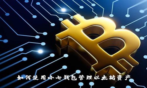 如何使用小七钱包管理以太坊资产