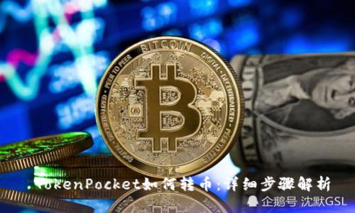  TokenPocket如何转币：详细步骤解析