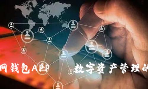 以太坊官网钱包APP——数字资产管理的最佳选择