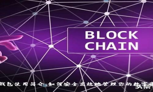 TP钱包使用简介：如何安全高效地管理你的数字资产