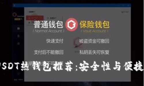 2023年最佳USDT热钱包推荐：安全性与便捷性的完美结合