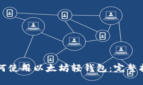 如何使用以太坊轻钱包：完整指南