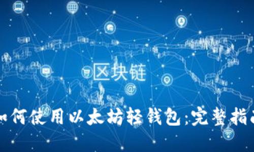 如何使用以太坊轻钱包：完整指南