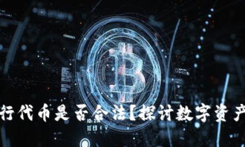 在TP钱包行代币是否合法？探讨数字资产的合规性
