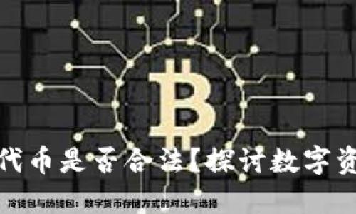 在TP钱包行代币是否合法？探讨数字资产的合规性