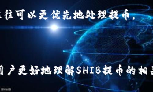   SHIB提币多久能到账钱包？详细揭秘提币时长和流程 / 

 guanjianci SHIB提币, 加密货币, 钱包, 区块链 /guanjianci 

随着加密货币的普及，越来越多的用户开始关注如Shiba Inu (SHIB)这样的数字货币。在购买或交易SHIB后，许多用户会选择将其提币到个人钱包中以便更安全地保存和管理。然而，在进行提币操作时，用户普遍关心一个问题：SHIB提币多久能到账钱包呢？本文将详细探讨这个问题，并给出相关的解答和建议。

一、提币的基本流程

在讨论SHIB提币到账时间之前，我们需要了解提币的基本流程。提币一般包括以下几个步骤：

ol
    listrong选择交易所和钱包：/strong用户需确认自己所使用的交易所支持SHIB提币，并且已经拥有一个支持SHIB的数字钱包。此外，用户应确保交易所和钱包之间的兼容性。/li
    listrong发起提币请求：/strong在交易所中，用户进入提币界面，输入提币地址和提币金额。很重要的一点是，提币地址必须准确无误，任何错误都有可能导致数字货币的损失。/li
    listrong支付手续费：/strong提币操作通常会涉及一定的手续费，具体费用因交易所而异。用户需要在发起提币请求时关注手续费的情况。/li
    listrong等待区块确认：/strong提币请求提交后，交易所会生成一笔交易并在区块链上进行确认。区块确认的速度取决于网络拥堵情况和交易所的处理速度。/li
    listrong到账确认：/strong在交易在区块链上完成确认后，用户的钱包将显示SHIB到账。/li
/ol

二、SHIB提币的到账时间

对于提币到账时间，一般没有固定的标准，因为它受到多个因素的影响。一般而言，SHIB提币的到账时间主要取决于以下几个方面：

ol
    listrong网络拥堵情况：/strong区块链网络的拥堵程度将直接影响交易的确认时间。如果网络繁忙，交易被确认的速度可能会自然减慢。比如在高峰期，用户可能会发现提币到账的时间被延长。/li
    listrong交易所的处理速度：/strong不同的交易所拥有不同的处理速度。有些交易所可能会更加迅速地处理提币请求，而另一些可能会相对较慢，特别是遇到系统负载较大的时候。/li
    listrong交易手续费：/strong用户所支付的手续费也可能影响交易的确认速度。一般而言，支付更高的手续费可以使交易更快被矿工确认，从而加快到账时间。/li
    listrong区块链的性能：/strong各个币种的区块链性能不同，SHIB基于以太坊链运行，因此也受到了以太坊网络性能的影响。在以太坊网络阻塞或维护期间，SHIB的提币速度可能会受到影响。/li
/ol

综上所述，SHIB提币的到账时间通常在30分钟到几小时之间。若系统正常，用户通常可以在这个时间范围内收到提币。但在极少数情况下，若网络拥堵或其它意外因素，提币的到账时间可能会更长，因此用户在发起提币时最好有所准备，并对此有所心理预期。

三、如何加速SHIB提币到账时间

虽然提币到账时间受到多种因素的影响，但用户可以采取一些措施来尽量加快提币到账速度：

ol
    listrong选择低拥堵时段：/strong在选择提币时间时，用户可以避开网络拥堵的高峰期，例如节假日或重大新闻事件发布期间。这些时间段，往往网络上会有大量的交易请求。/li
    listrong合理设置手续费：/strong在提币过程中，用户可以自定义手续费。在网络繁忙时选择较高的手续费，可以使交易在矿工中优先被确认。用户应根据自己的实际需求来合理设置手续费。/li
    listrong关注官方公告：/strong时刻关注交易所的公告，确保在正常运营时间内提币，避免在系统维护或临时故障期间进行操作，以免引发不必要的延误。/li
    listrong使用可信钱包：/strong选择具有良好口碑和安全性的数字钱包，并确保与交易所的兼容性。使用较为普遍且技术成熟的钱包，可以降低提币失败的几率。/li
/ol

四、提币常见问题

除了上述提币过程和时间的介绍外，用户在提币过程中还可能会遇到一些共同的问题，这里整理了五个常见问题以及相应的解答：

h41. 提币地址填写错误怎么办？/h4

填写提币地址错误是许多用户在进行数字货币提币时容易遇到的问题。如果在提币时不小心填写错误的钱包地址，通常会导致数字货币永远丢失。这是因为区块链的特性决定了交易是不可逆的。

如果用户意识到自己填写了错误的提币地址，应该立即联系交易所的客服进行处理，尽管大部分情况下能够追回的可能性非常低。因此，用户在填写地址时一定要仔细，也建议使用复制粘贴的方式，并且在确认前再次验证地址的正确性。

h42. 提币失败的原因有哪些？/h4

提币失败的原因有很多，包括但是不限于：
ol
    listrong网络问题：/strong网络延迟可能导致交易未能正常提交。/li
    listrong提币地址无效：/strong若输入的提币地址不符合格式规范，交易所将无法处理该请求。/li
    listrong资金不足：/strong账户余额不足以覆盖提币金额和手续费时，提币请求会被拒绝。/li
    listrong交易所维护或系统问题：/strong如交易所进行系统维护或出现技术故障，可能会导致提币请求无法处理。/li
/ol

用户可以在交易所的相关页面查找失败原因，并咨询客服寻求解决方案。如果是网络问题或者系统故障导致的失败，通常在问题解决后，可以再次尝试提币。

h43. 提币手续费如何设置？/h4

提币手续费的设置通常是可选的，用户需要根据市场状况灵活设置。大部分交易所提供了标准的手续费选项供用户选择，用户也可以自定义支付的手续费。在网络拥堵情况下，支付更高的手续费可以提高交易的确认优先级。

一般来说，用户可以在交易所的费用页面查看当前推荐的手续费标准。此外，平台也往往会有相关提示，说明不同手续费对应的提币确认速度。在实际操作中，用户也可以参考社区和论坛中的建议，根据自己的情况来合理选择手续费。

h44. 如何确保提币的安全性？/h4

提币的安全性关乎用户的财产安全，以下是一些确保提币安全的措施：
ol
    listrong使用冷钱包：/strong对于长时间储存的资金，建议使用冷钱包，而不应长期存放在交易所。/li
    listrong启用双重身份验证：/strong在交易所及钱包开启双重身份验证，可增加帐号的安全性。/li
    listrong定期检查账户动向：/strong定期查看交易记录，确保没有异常交易。/li
    listrong严控私钥信息：/strong务必妥善保管私钥信息，绝不轻易泄露。/li
/ol

h45. 提币时长是否与不同钱包有关？/h4

提币时长与提币地址关联的钱包类型有一定关系。不同钱包在区块链网络的处理效率上可能会有所差异，大多数知名和常用的钱包能够较快处理提币请求。

例如，某些第三方钱包可能会在交易确认到账方面表现较慢，特别是当它们不够流行或可靠时。相对而言，一些大型交易所钱包或官方钱包往往可以更优先地处理提币。

当然，具体的提币时长还是取决于网络的整体状况和交易所的处理能力，用户在选择钱包时除了速度外，还应注意钱包的安全性和稳定性。

总结来说，提币的到账时间受多种因素影响，用户在进行SHIB提币时需要做好充分的准备，确保交易的顺利和资金的安全。希望本文能帮助用户更好地理解SHIB提币的相关知识，避免常见的错误和问题。