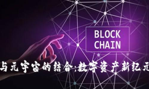 TP钱包与元宇宙的结合：数字资产新纪元的探索