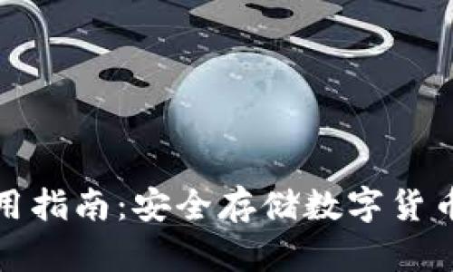 TP冷钱包使用指南：安全存储数字货币的必备工具