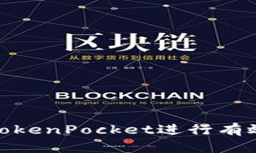 : 如何通过TokenPocket进行有效推广与引流