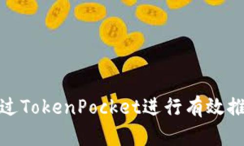 : 如何通过TokenPocket进行有效推广与引流