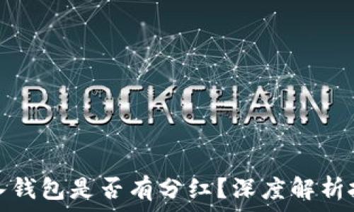   
屎币放入钱包是否有分红？深度解析投资价值