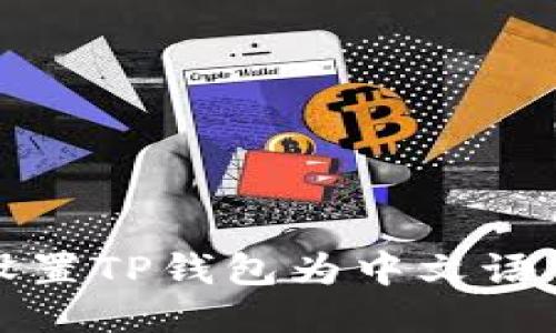 如何设置TP钱包为中文语言教程