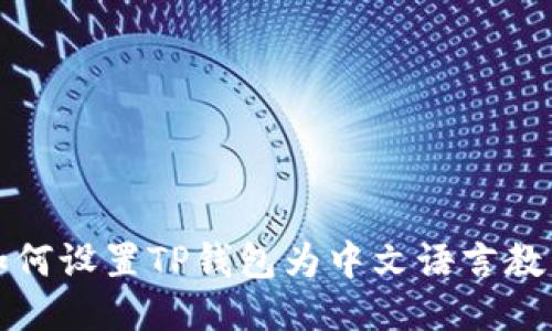 如何设置TP钱包为中文语言教程