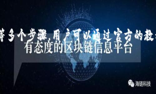  由于请求较长，将内容简要概述并展开详细介绍。



关键词：

在这里，我们将探讨TP钱包显示错误3的问题及其解决方案。TP钱包是一款广泛使用的数字货币钱包，错误3通常与网络连接、服务器问题或软件故障相关。

### 什么是TP钱包？

TP钱包是一种多功能数字货币钱包，主要用于存储和管理各种加密货币。它允许用户方便地进行转账、接收和交易。TP钱包支持多种区块链技术，并提供用户友好的界面，帮助用户管理他们的资产。

### 错误3的定义与原因

TP钱包显示错误3通常意味着与服务器的连接失败。这可能是由于多种原因造成的，如网络不稳定、服务器维护或软件本身的故障。用户在遇到此错误时，首先应检查网络连接，确保设备可以正常访问互联网。

### 错误3的常见解决方案

1. 检查互联网连接。确保你的设备连接到稳定的网络，尝试重新连接Wi-Fi或切换数据网络。
2. 检查TP钱包的服务器状态。有时，服务器可能正在进行维护或出现故障，可以通过官方渠道获得相关信息。
3. 更新TP钱包软件。确保你使用的是最新版本的软件，旧版本可能存在兼容性或稳定性问题。
4. 重启设备。简单的重启可能解决许多程序性的错误，包括连接问题。
5. 联系TP钱包的客户支持。如果其他方法都无法解决问题，可以寻求专业技术支持的帮助。

### 相关问题及解答

#### 1. TP钱包错误3会导致资产丢失吗？

在大多数情况下，TP钱包错误3本身并不会导致资产丢失。这个错误通常是由网络问题或软件故障引起的。然而，用户在出现这种错误时，不应随意尝试卸载或重装应用程序，因为在某些情况下，这可能导致数据丢失。用户应耐心等待错误修复，并联系官方支持以获取帮助。

#### 2. 如何确保TP钱包的安全性？

TP钱包的安全性取决于几个因素。第一，用户应选择一个强密码，避免使用个人信息。同时，启用双重认证功能以提高账户安全性。定期更新软件并关注官方发布的安全提示也是确保钱包安全的重要措施。此外，用户应定期备份钱包，以防数据丢失。此外，避免在不安全的网络环境中使用TP钱包，可以减少被黑客攻击的风险。

#### 3. TP钱包的用户支持渠道有哪些？

TP钱包提供多种用户支持渠道，包括官方网站的支持部分、社区论坛和社交媒体。用户也可以通过应用内的帮助中心找到常见问题的解答。如果用户需要更直接的帮助，可以通过官方邮箱联系客户支持或在社交媒体平台上与官方验证账号互动。用户在寻求支持时，应详细说明遇到的问题，以便得到更准确和快速的帮助。

#### 4. TP钱包支持哪些类型的加密货币？

TP钱包支持多种不同类型的加密货币，包括主流的比特币（BTC）、以太坊（ETH）、波场（TRX）等。具体支持的币种可能会随时更新，因此用户应定期查看官方币种列表。此外，不同的区块链技术也在不断增加TP钱包的支持范围，用户可以根据自己的需求选择适合的币种进行管理。

#### 5. TP钱包的使用教程和功能介绍是什么？

TP钱包提供了方便的功能，包括资产转账、接收、交易、市场查询等。用户可以通过简单的操作界面进行相应的操作。使用TP钱包的过程通常包括创建账户、备份私钥、存入/提取资金等多个步骤。用户可以通过官方的教程或者社区指南了解具体的使用方法，同时可以参考视频教程进行更直观的学习。对于新手用户，建议从基础功能开始使用，逐步了解高级功能，以避免因操作不当导致的资产损失。

这就是对TP钱包错误3问题的详尽解答及相关问题的分析，希望对你有所帮助。如果有其他问题，欢迎随时提问。