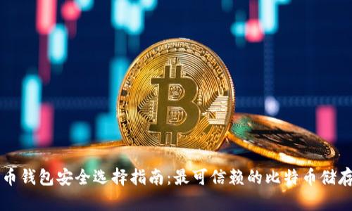 比特币钱包安全选择指南：最可信赖的比特币储存方式