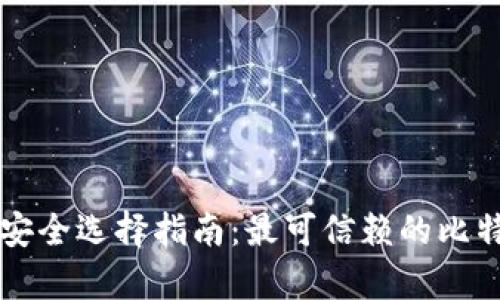 比特币钱包安全选择指南：最可信赖的比特币储存方式