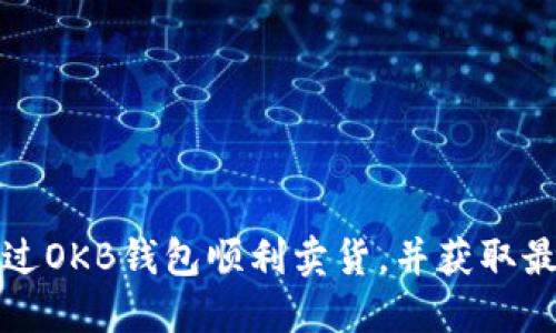 如何通过OKB钱包顺利卖货，并获取最佳收益