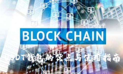 USDT钱包的优点与使用指南