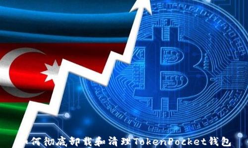 
如何彻底卸载和清理TokenPocket钱包